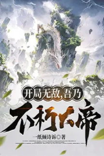 Bắt Đầu Vô Địch, Ta Chính Là Bất Hủ Đại Đế