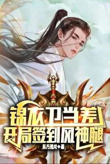 Cẩm Y Vệ, Bắt Đầu Đánh Dấu Phong Thần Thối