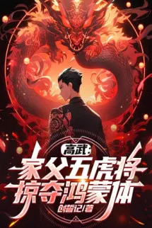 Cao Võ: Gia Phụ Ngũ Hổ Tướng, Cướp Đoạt Hồng Mông Thể!