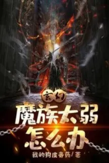 Ma Tộc Quá Yếu Làm Sao Bây Giờ