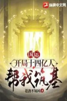 Quốc Vận: Bắt Đầu 14 Ức Người Giúp Ta Trúc Cơ