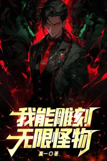 Ta Có Thể Điêu Khắc Vô Hạn Quái Vật!