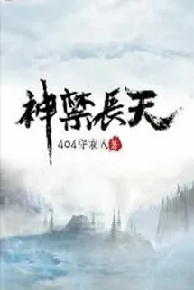 Thần Cấm Trường Thiên